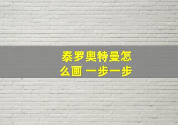 泰罗奥特曼怎么画 一步一步